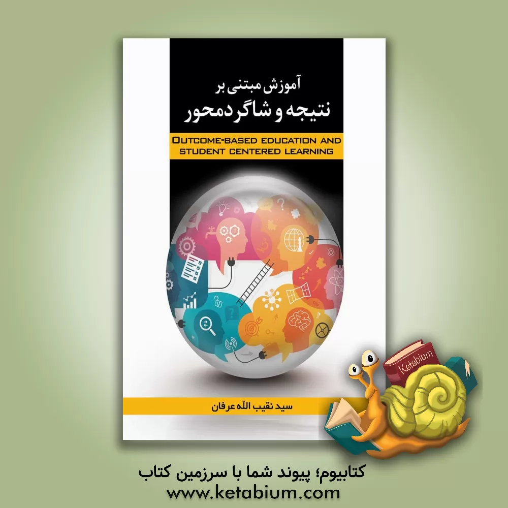 کتاب آموزش مبتنی بر نتیجه و شاگرد محور اثر سیدنقیب‌الله عرفان