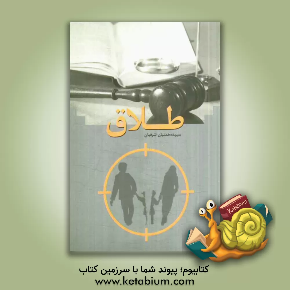 کتاب طلاق اثر سپیده همتیان‌اشرفیان