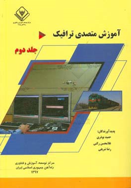 کتاب آموزش متصدی ترافیک اثر رضا شریفی