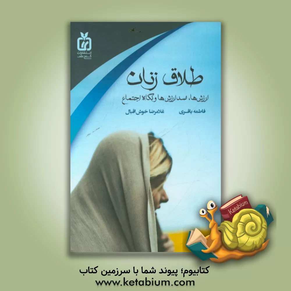 کتاب طلاق زنان: ارزش ها، ضدارزش ها و نگاه اجتماع اثر فاطمه باقری