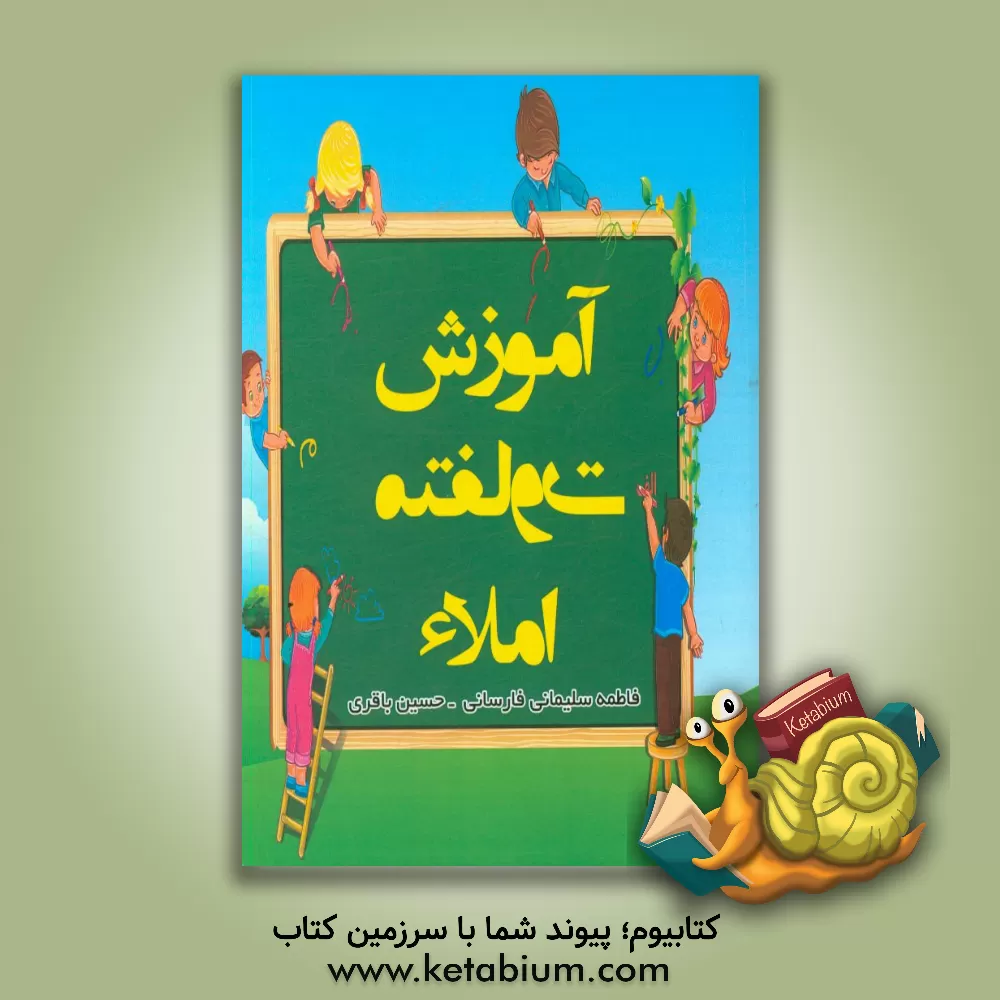 کتاب آموزش متفاوت املا اثر حسین باقری