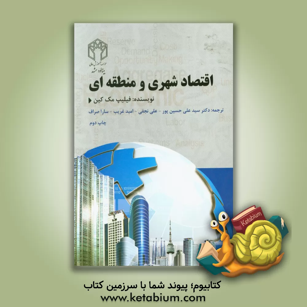 کتاب اقتصاد شهری و منطقه ای اثر فیلیپ مکن
