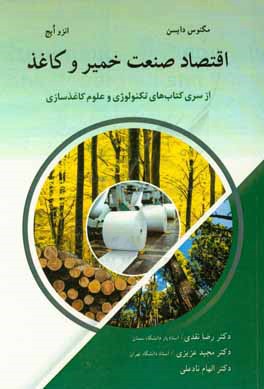 کتاب اقتصاد صنعت خمیر و کاغذ |اثر مگنس دایس