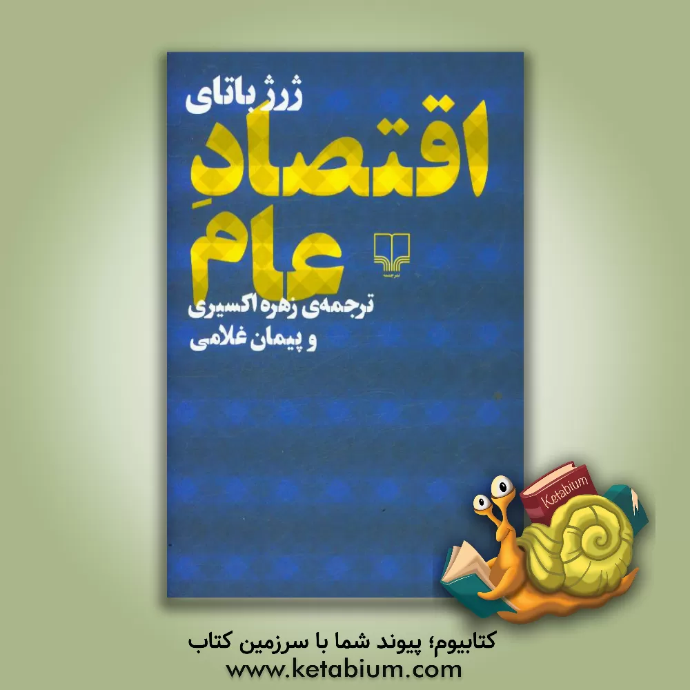 کتاب اقتصاد عام اثر ژرژ باتای