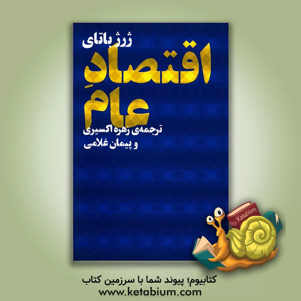 کتاب اقتصاد عام اثر ژرژ باتای