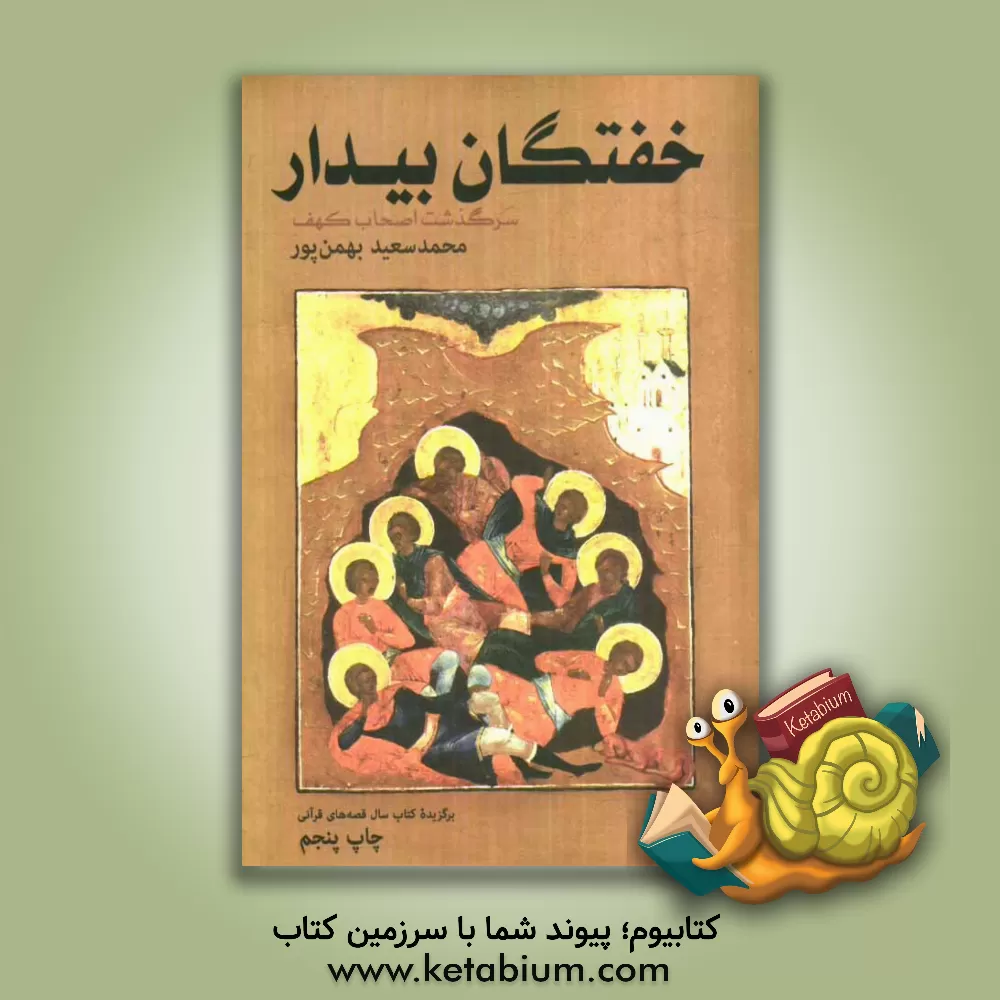 کتاب خفتگان بیدار: سرگذشت اصحاف کهف اثر محمدسعید بهمن‌پور