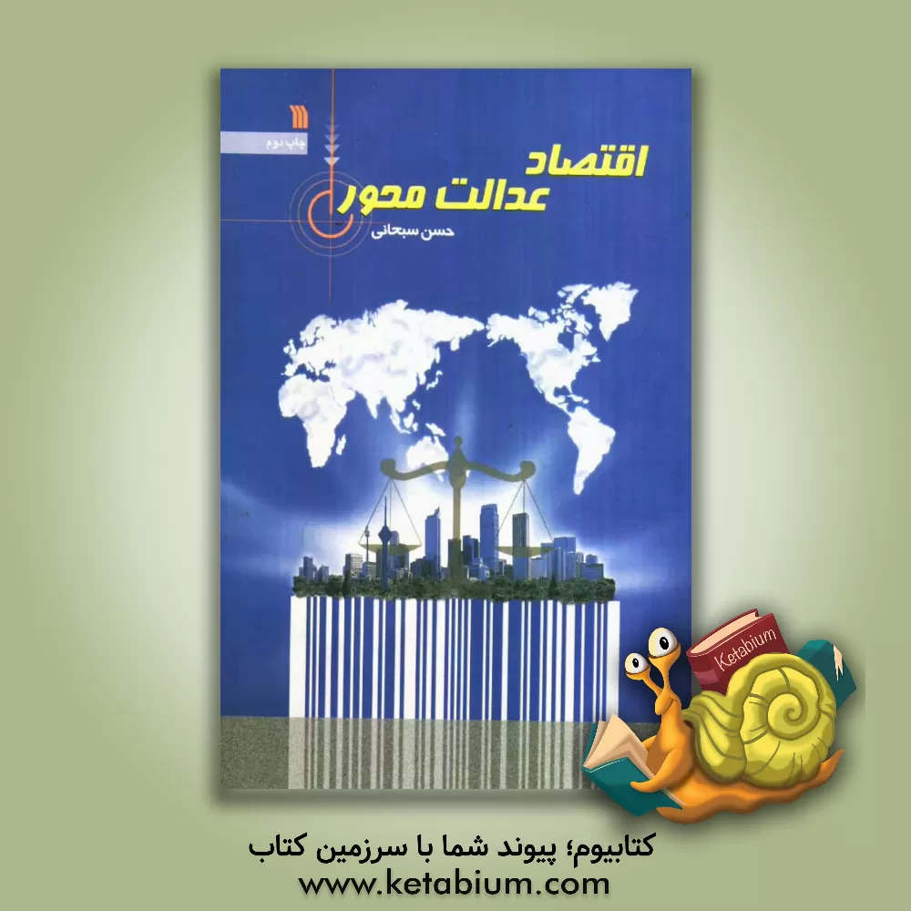 کتاب اقتصاد عدالت محور اثر حسن سبحانی