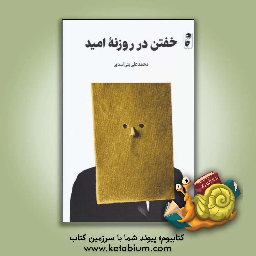 کتاب خفتن در روزنه امید اثر محمدعلی بنی‌اسدی