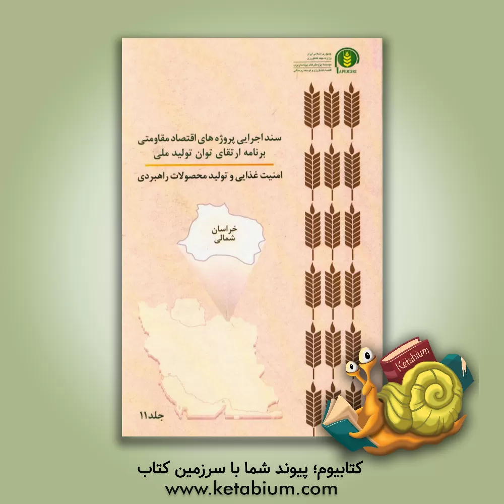 کتاب سند اجرایی پروژه های اقتصاد مقاومتی برنامه ارتقای توان تولید ملی امنیت غذایی و تولید محصولات راهبردی (خراسان شمالی) اثر عباس کشاورز