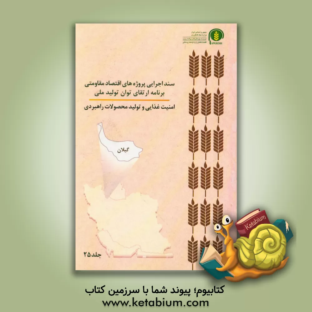 کتاب سند اجرایی پروژه های اقتصاد مقاومتی برنامه ارتقای توان تولید ملی امنیت غذایی و تولید محصولات راهبردی (گیلان) اثر عباس کشاورز