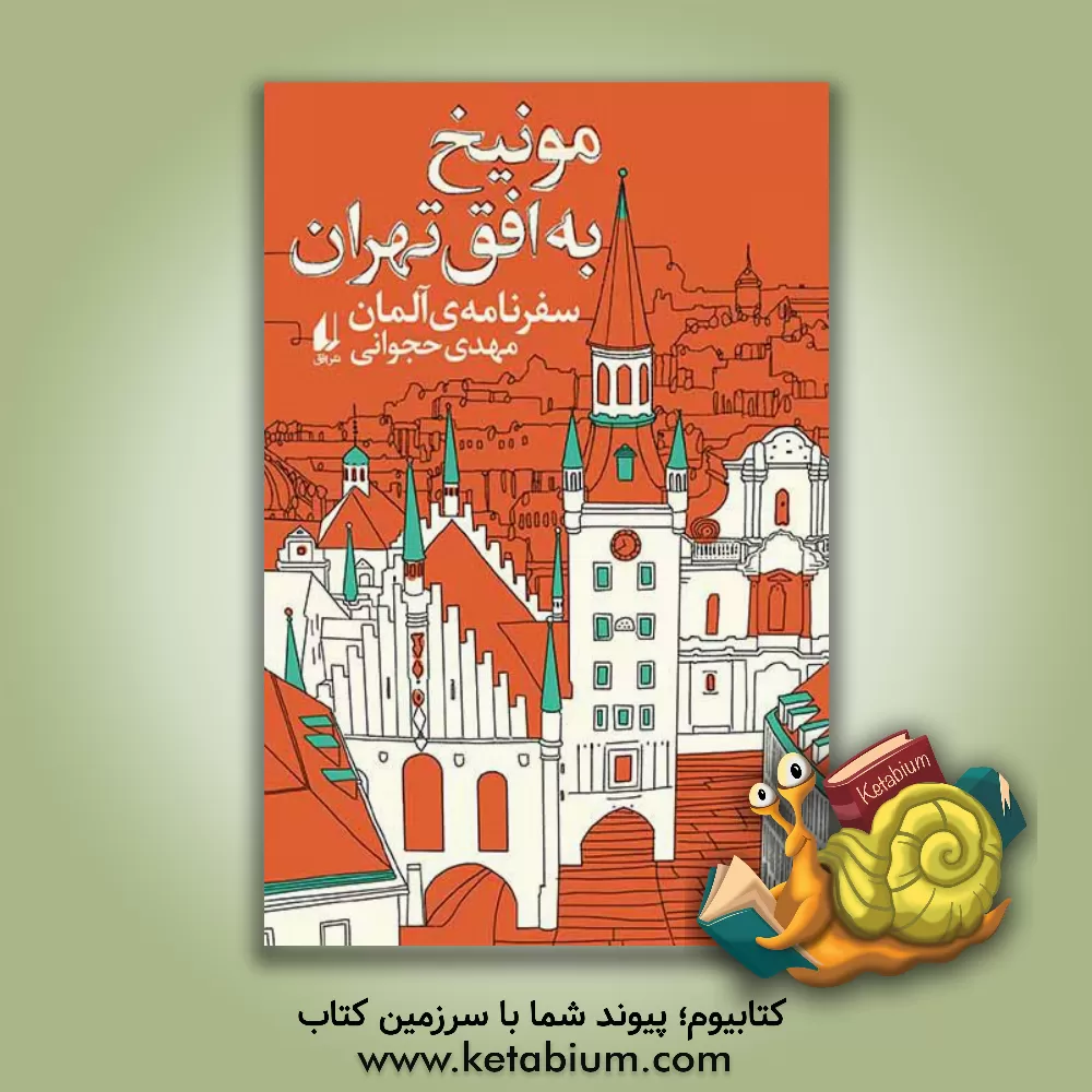 کتاب مونیخ به افق تهران: سفرنامه ی آلمان اثر مهدی حجوانی