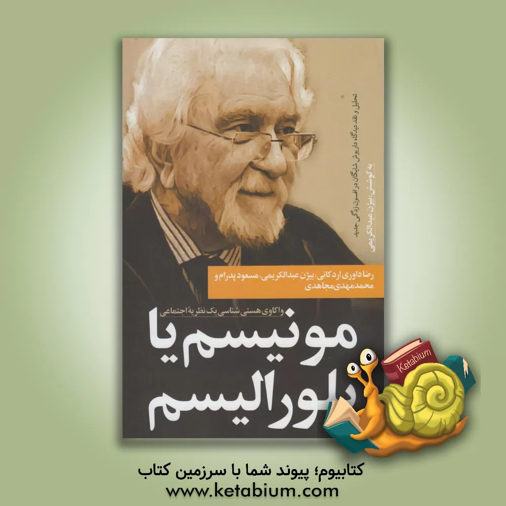 کتاب مونیسم یا پلورالیسم: واکاوی هستی شناسی یک نظریه اجتماعی: تحلیل و نقد دیدگاه داریوش شایگان در افسون زدگی جدید و گفتگوی جمعی نویسندگان با داریوش شایگان |اثر بیژن عبدالکریمی