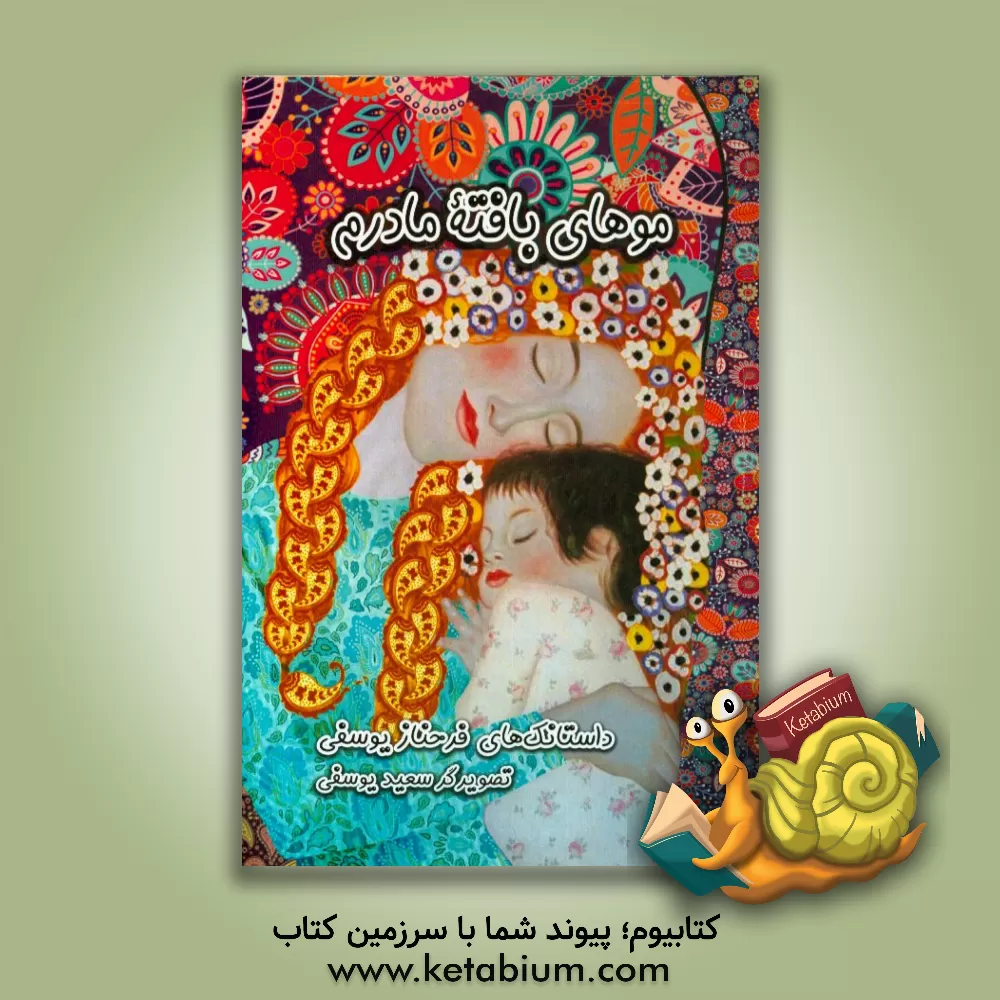 کتاب موهای بافته مادرم اثر فرحناز یوسفی