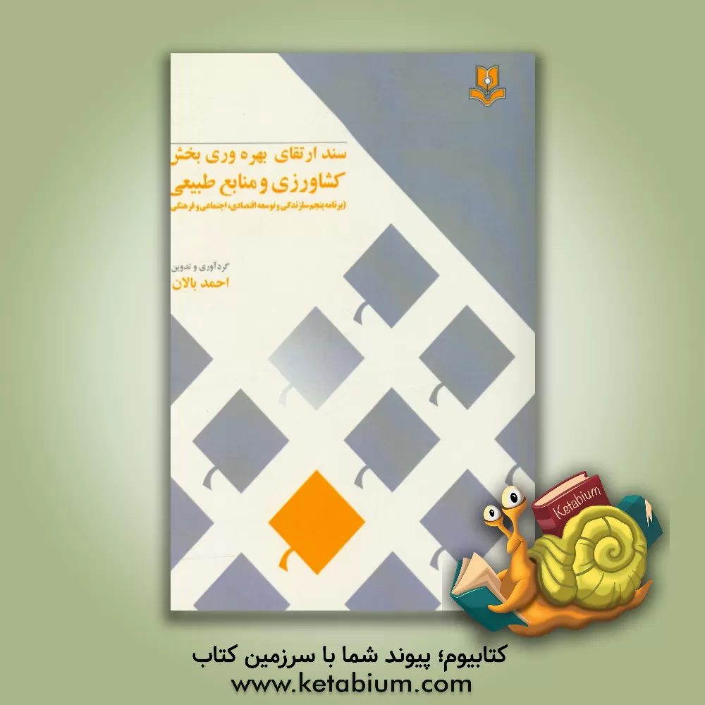 کتاب سند ارتقای بهره وری بخش کشاورزی و منابع طبیعی: برنامه پنجم سازندگی و توسعه اقتصادی،  اجتماعی و فرهنگی اثر احمد بالان