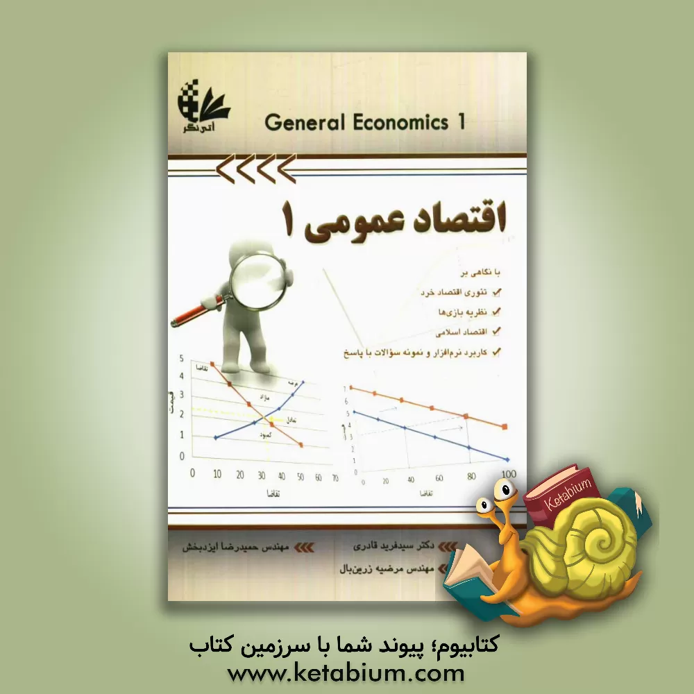 کتاب اقتصاد عمومی 1 (ویژه دانشجویان فنی و مهندسی) اثر حمیدرضا ایزدبخش