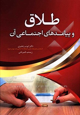 کتاب طلاق و پیامدهای اجتماعی آن اثر ایوب رنجبری