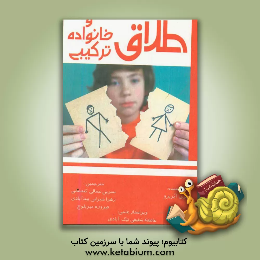 کتاب طلاق و خانواده ترکیبی اثر کری یوریزو