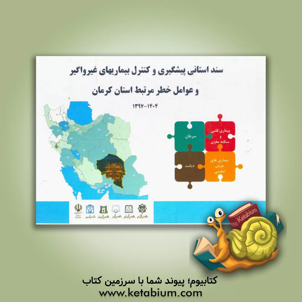 کتاب سند استانی پیشگیری و کنترل بیماریهای غیرواگیر و عوامل خطر مرتبط در استان کرمان در بازه زمانی 1397 تا 1404 اثر مهدی شفیعی
