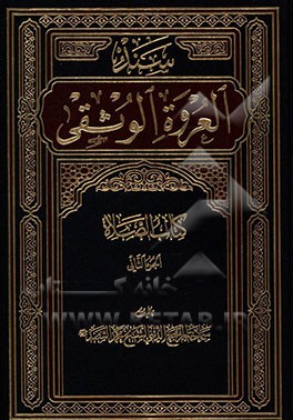 کتاب سند العروه الوثقی: کتاب الصلاه اثر محمد سند
