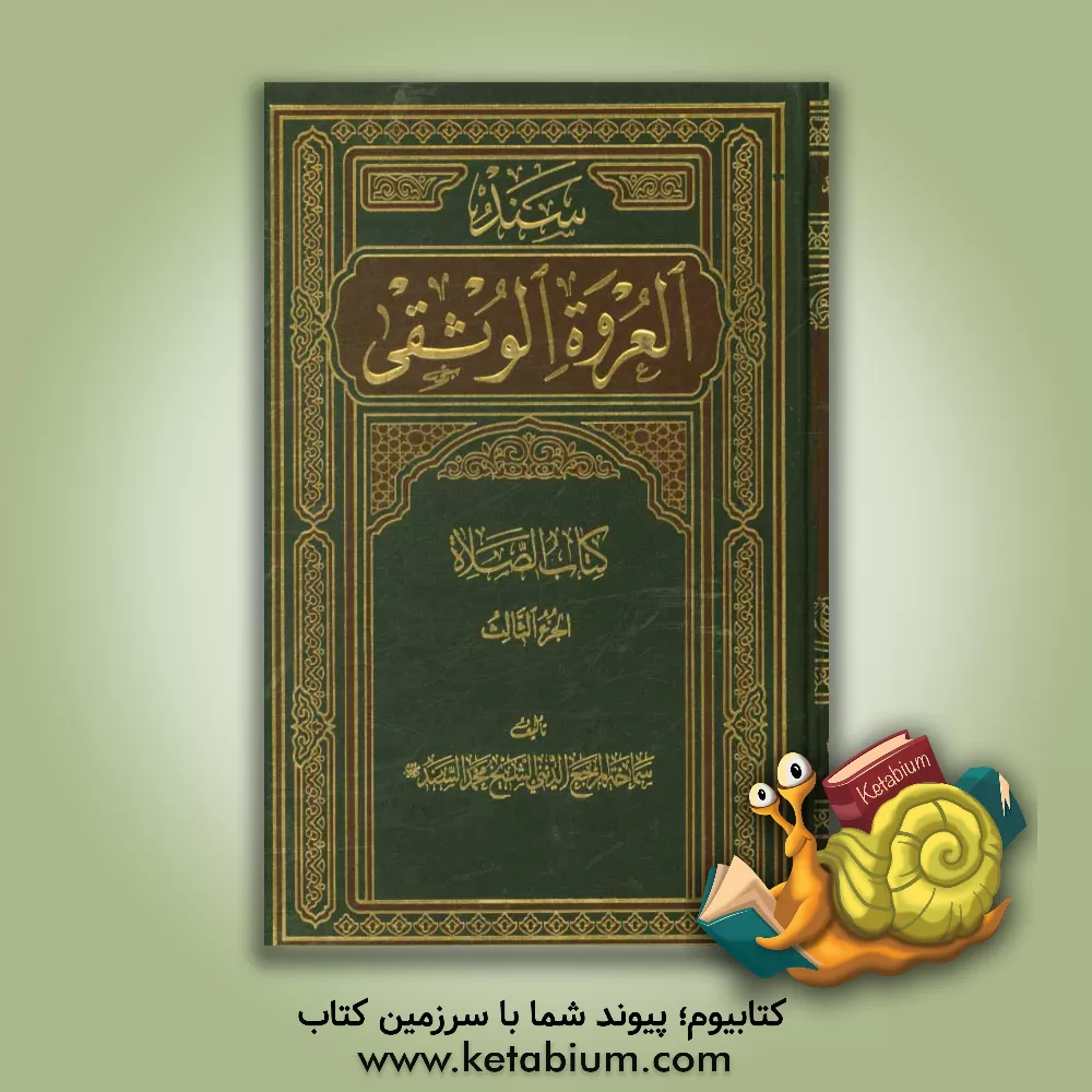 کتاب سند العروه الوثقی: کتاب الصلاه اثر محمد سند