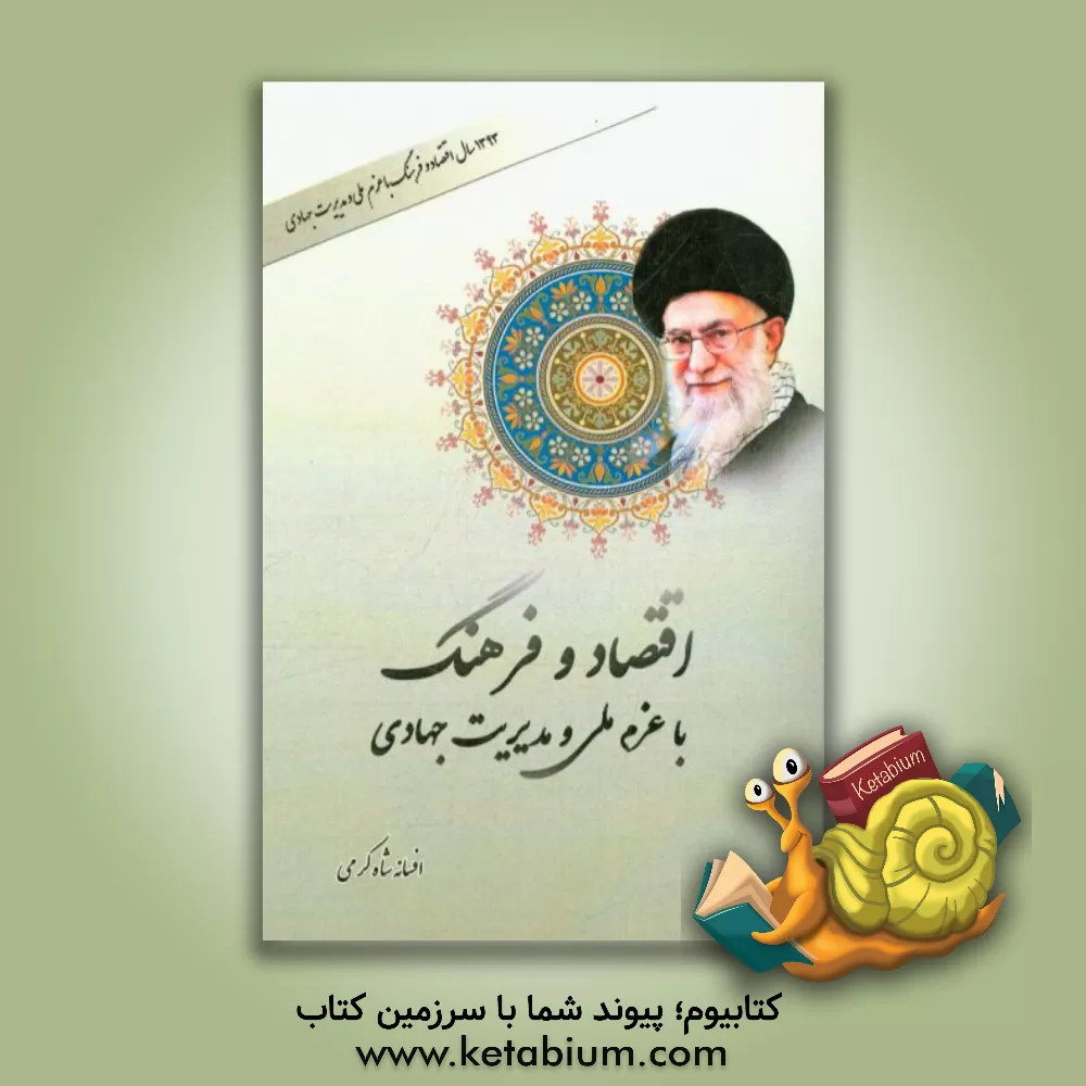 کتاب اقتصاد فرهنگ با عزم ملی و مدیریت جهادی اثر افسانه شاه‌کرمی