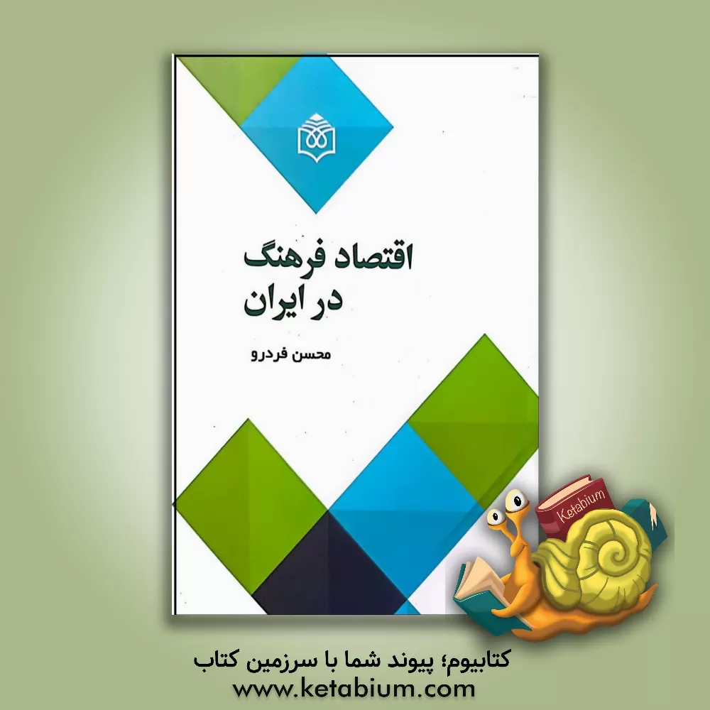 کتاب اقتصاد فرهنگ در ایران اثر محسن فردرو