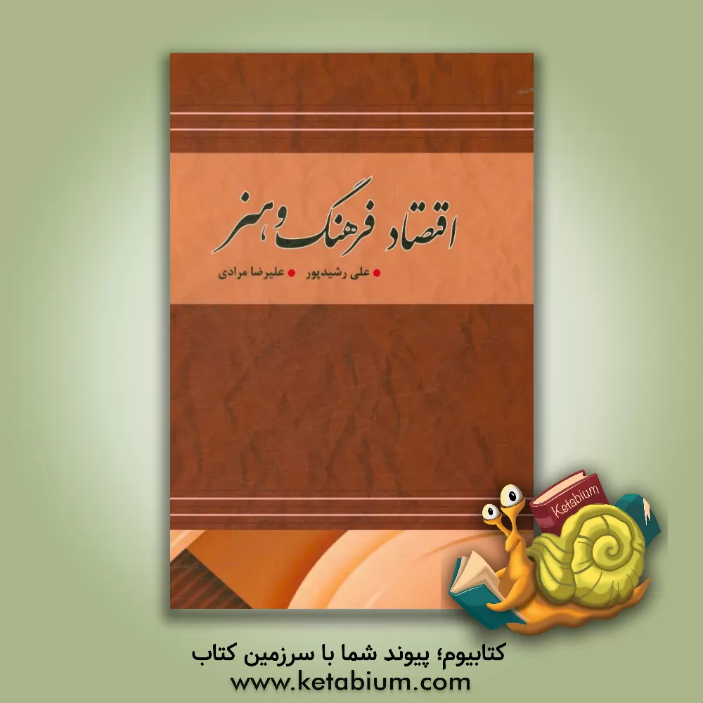 کتاب اقتصاد فرهنگ و هنر اثر علی رشیدپور