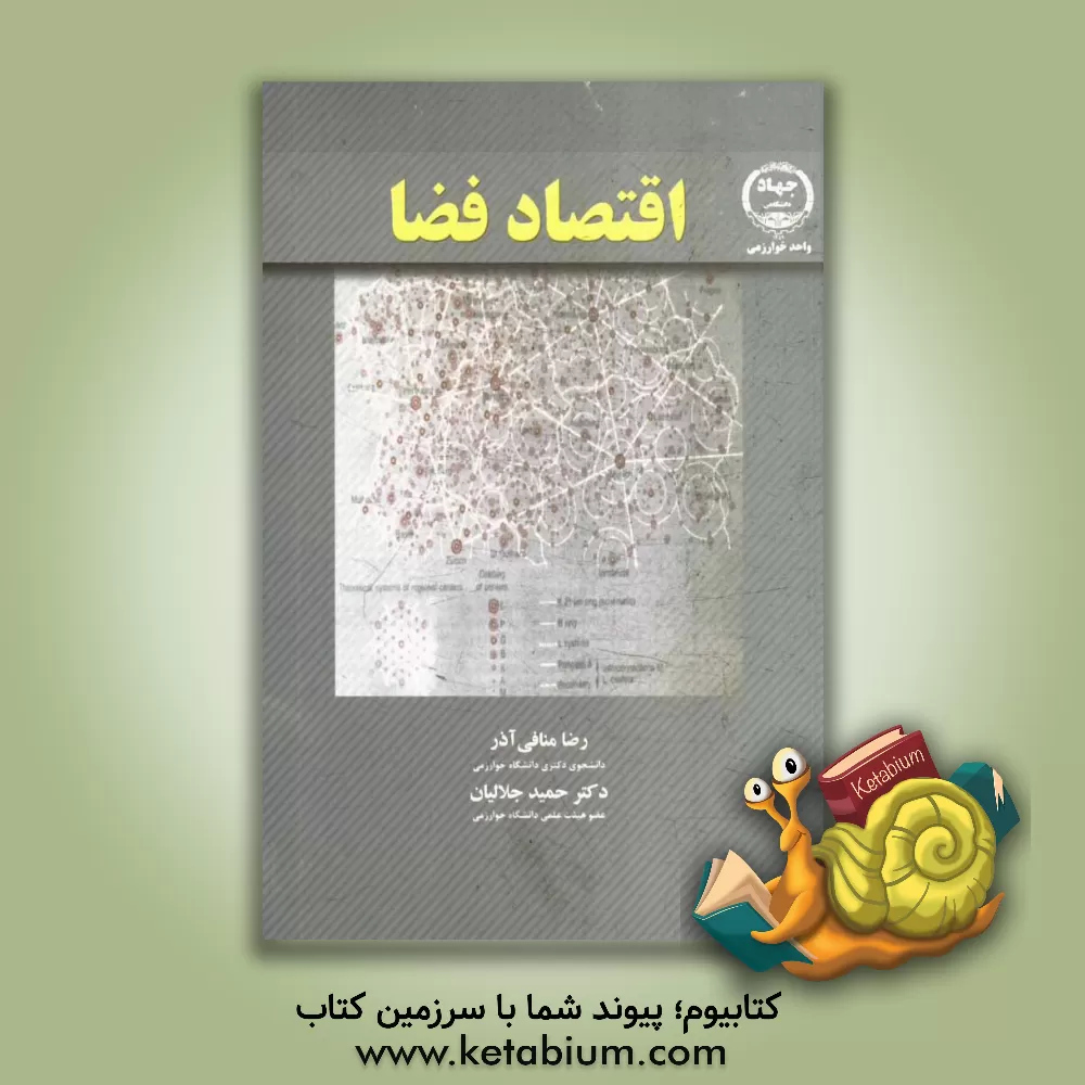 کتاب اقتصاد فضا اثر رضا منافی‌آذر