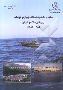 کتاب سند برنامه پنجساله چهارم توسعه: زیربخش شیلات و آبزیان (88 - 1384) اثر فطرس گودرزی