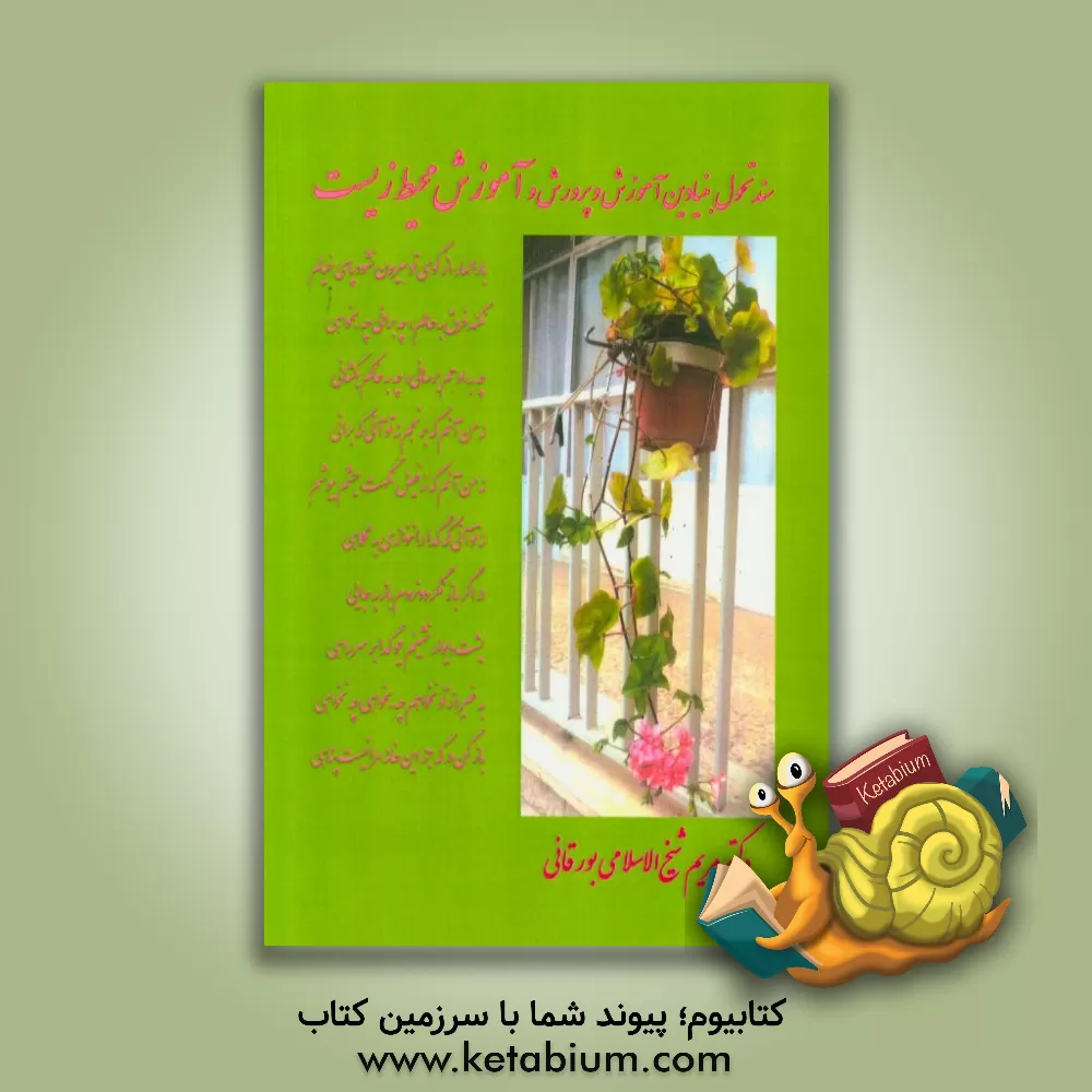 کتاب سند تحول بنیادین آموزش و پرورش و آموزش محیط زیست اثر مریم شیخ‌الاسلامی‌بورقانی