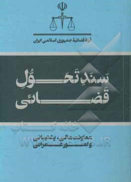 کتاب سند تحول قضائی