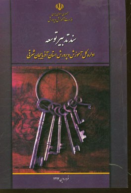 کتاب سند تدبیر توسعه اداره کل آموزش و پرورش استان آذربایجان شرقی اثر صمد صمدیان