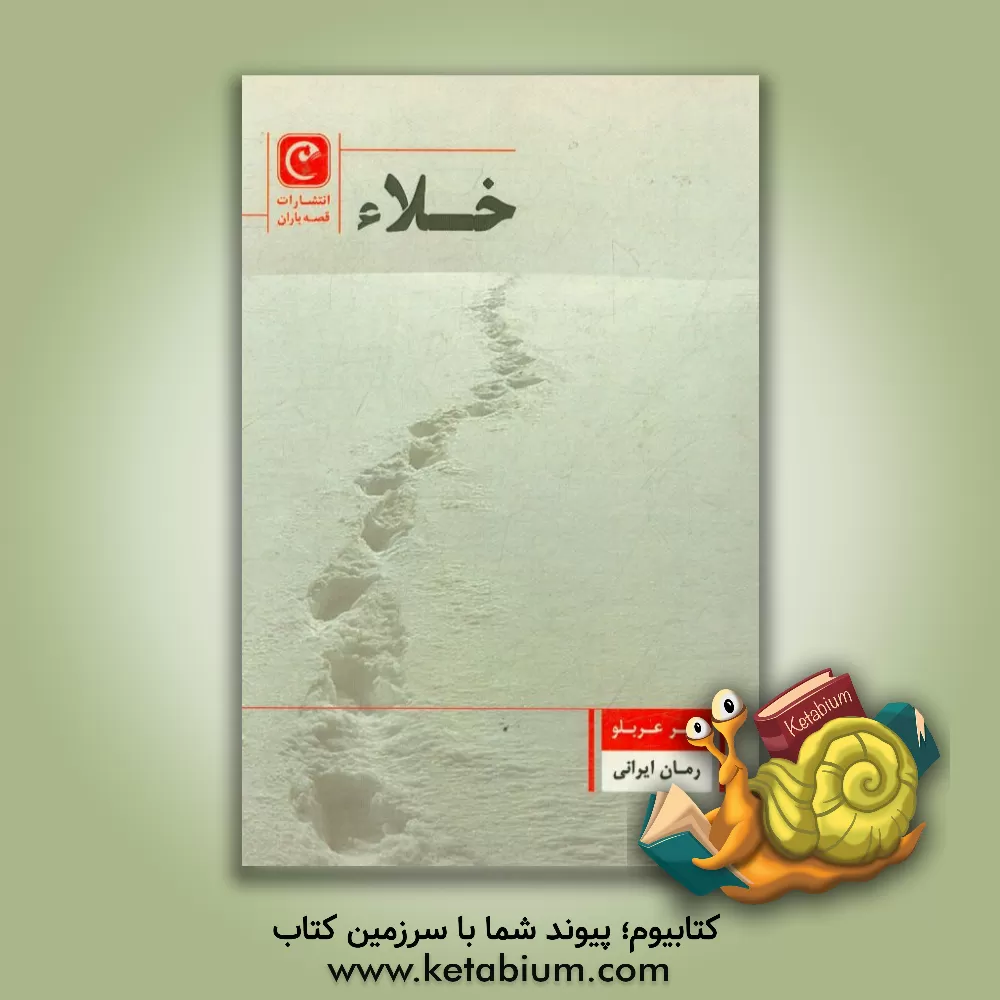 کتاب خلاء اثر امیر عربلو