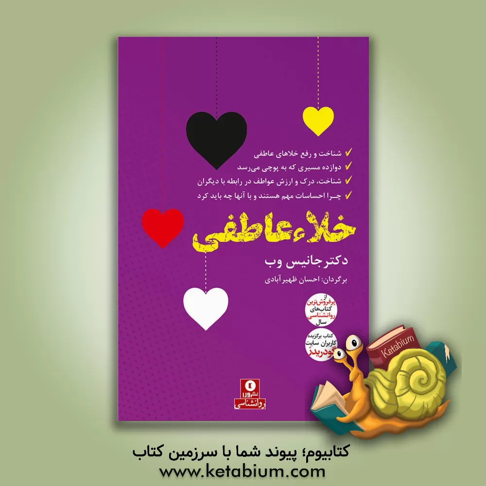 کتاب خلاء عاطفی اثر جانیس وب