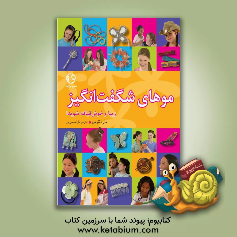 کتاب موهای شگفت انگیز اثر ماریا نیومن