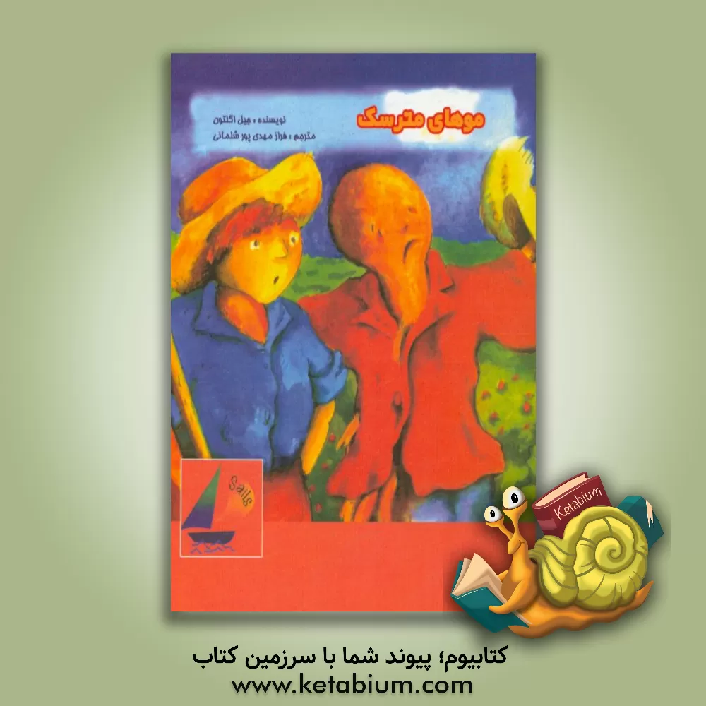 کتاب موهای مترسک اثر جیل اکلتون