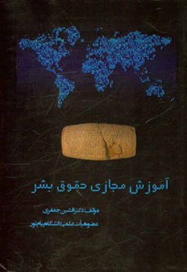 کتاب آموزش مجازی حقوق بشر اثر افشین جعفری