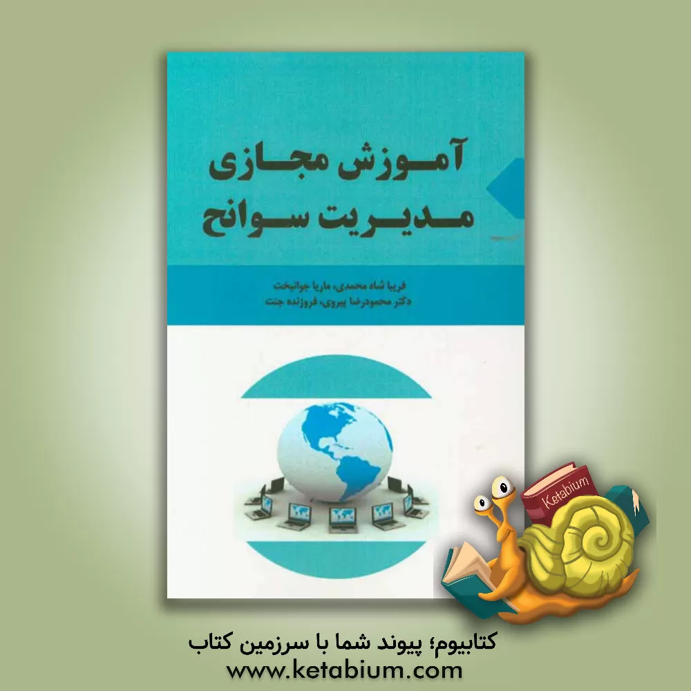 کتاب آموزش مجازی مدیریت سوانح اثر فریبا شاه‌محمدی