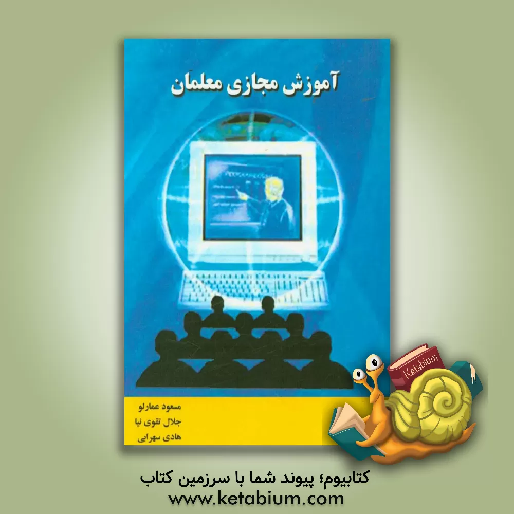 کتاب آموزش مجازی معلمان اثر مسعود عمارلو