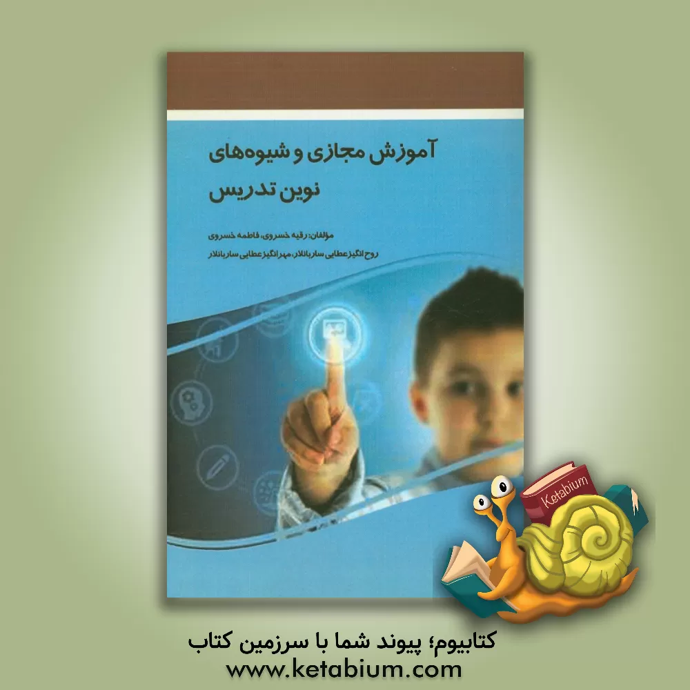 کتاب آموزش مجازی و شیوه های نوین تدریس اثر فاطمه خسروی