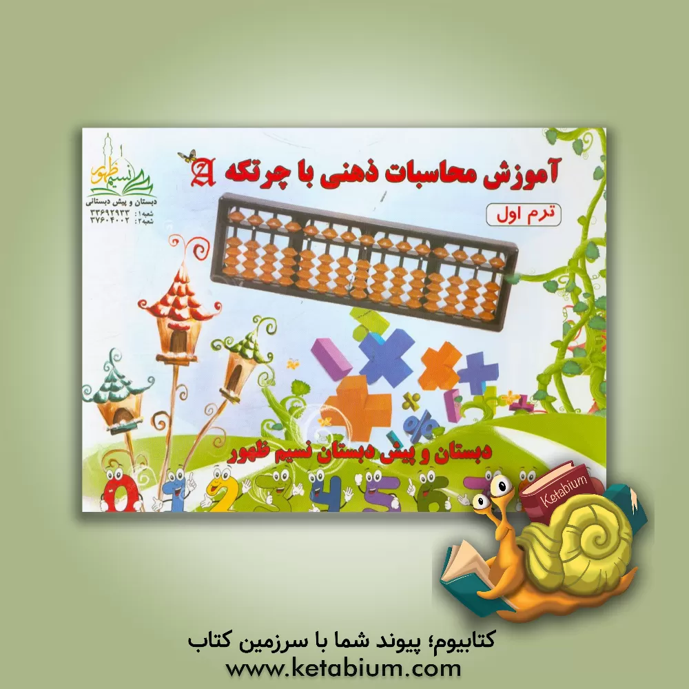 کتاب آموزش محاسبات ذهنی ریاضی با چرتکه (ترم اول) اثر نسرین تکه