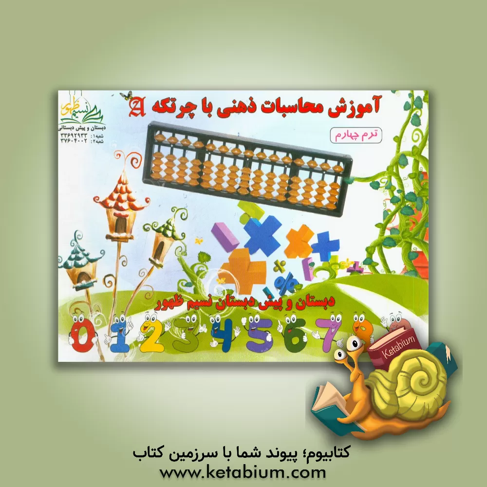 کتاب آموزش محاسبات ذهنی ریاضی با چرتکه (ترم چهارم) اثر نسرین تکه