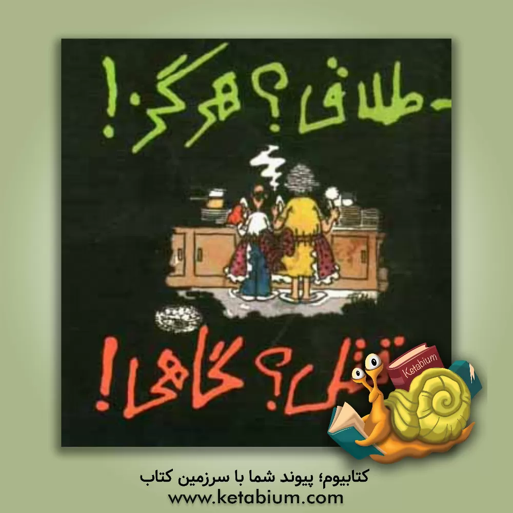 کتاب طلاق؟ هرگز!، قتل؟ گاهی! |اثر هاله آذرنیا