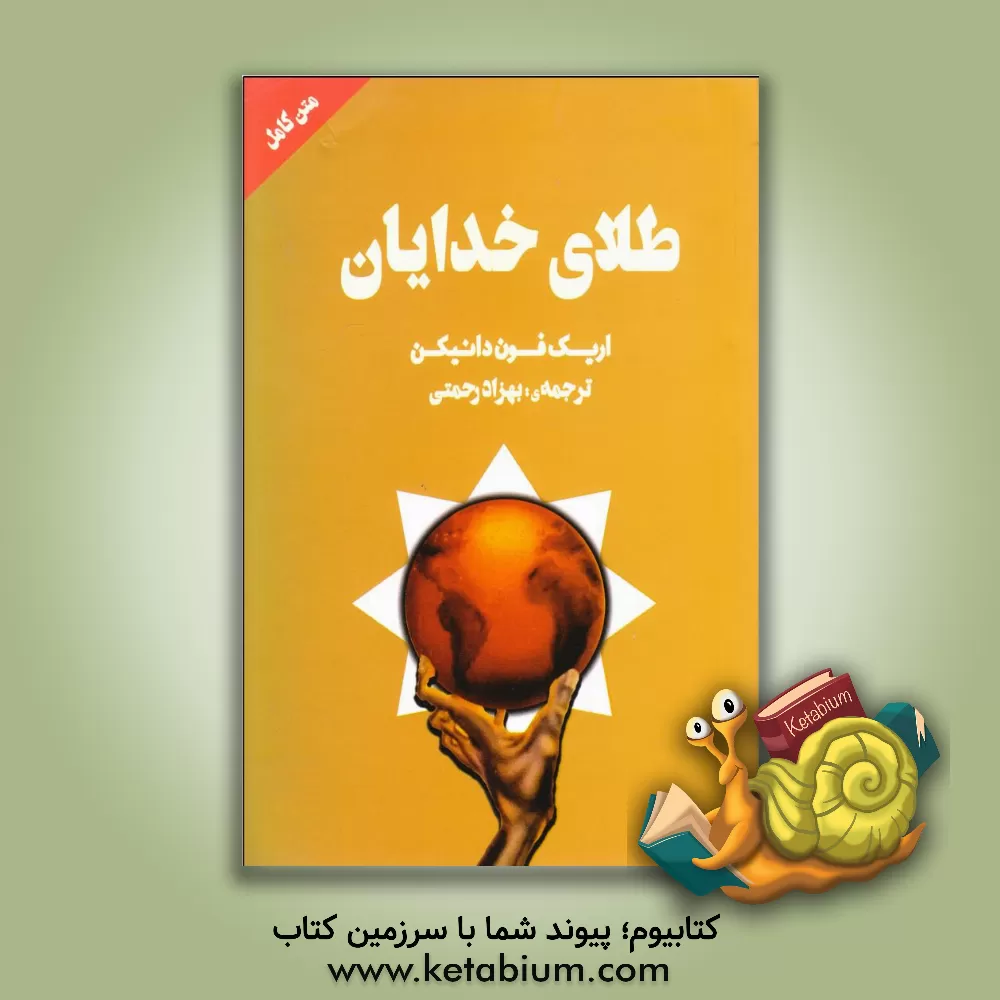 کتاب طلای خدایان اثر اریک‌فون دانیکن