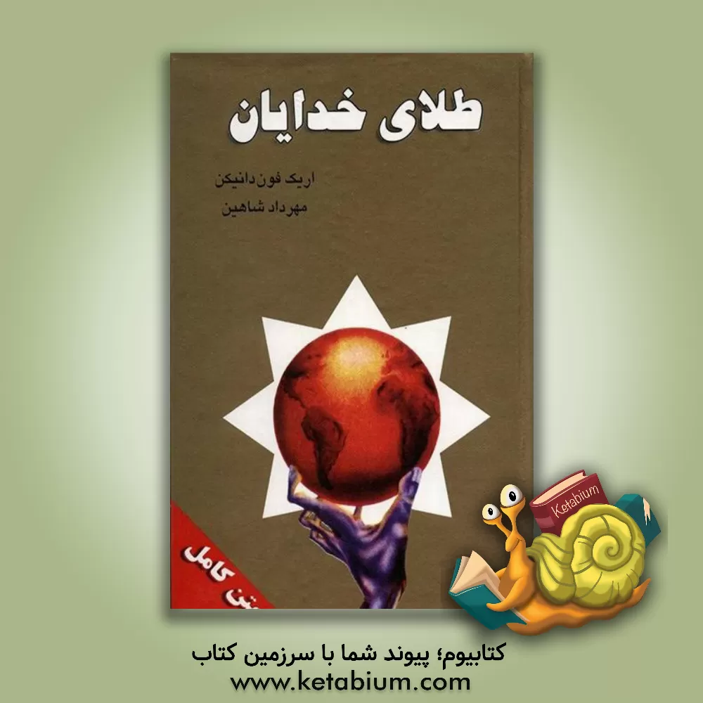 کتاب طلای خدایان (باروری و جهان هستی) اثر اریک‌فون دانیکن