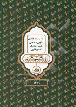 کتاب سند توسعه گیاه دارویی - صنعتی شیرین بیان در استان فارس اثر مصطفی رضایی