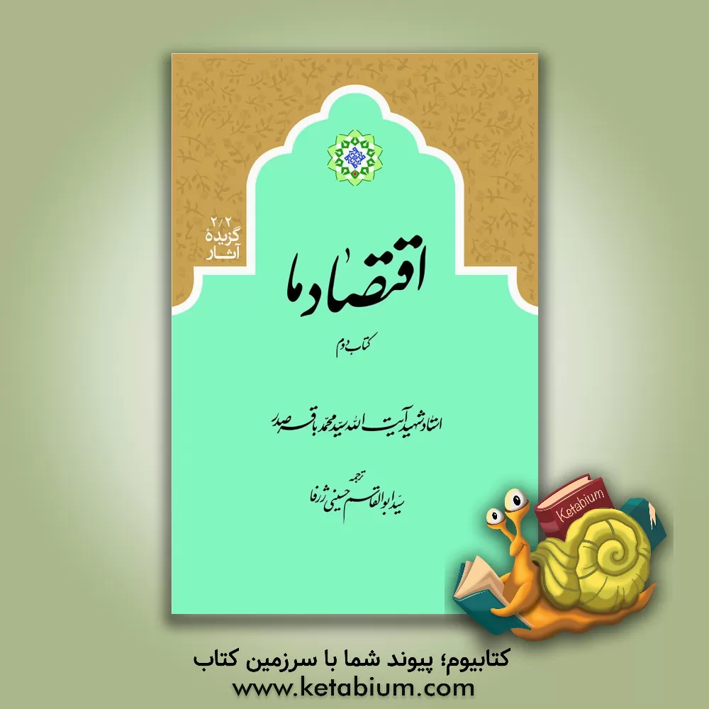 کتاب اقتصاد ما اثر سیدمحمدباقر صدر