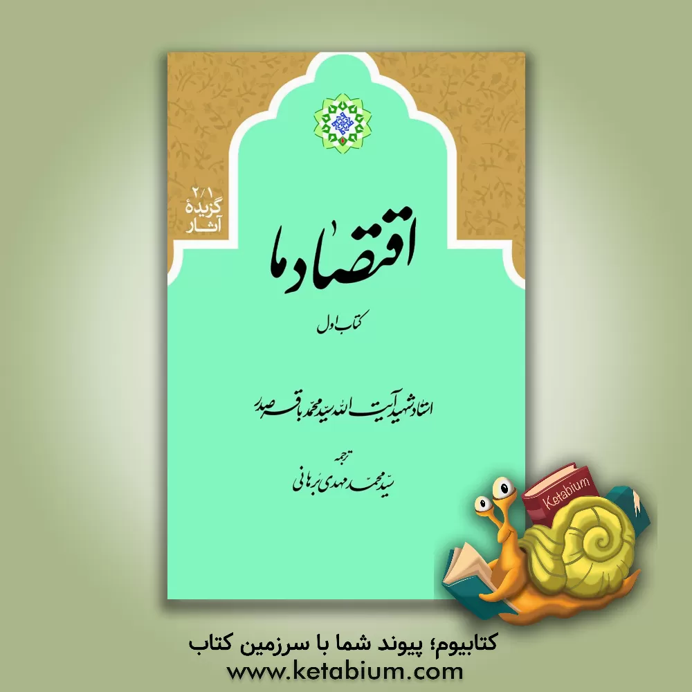 کتاب اقتصاد ما اثر سیدمحمدباقر صدر