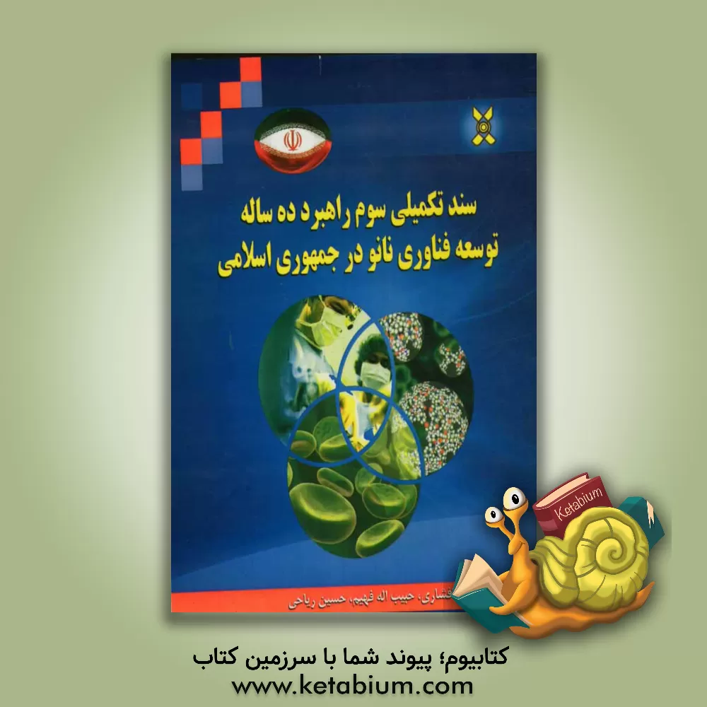 کتاب سند تکمیلی سوم راهبرد ده ساله توسعه فناوری نانو در جمهوری اسلامی ایران اثر حسین ریاحی