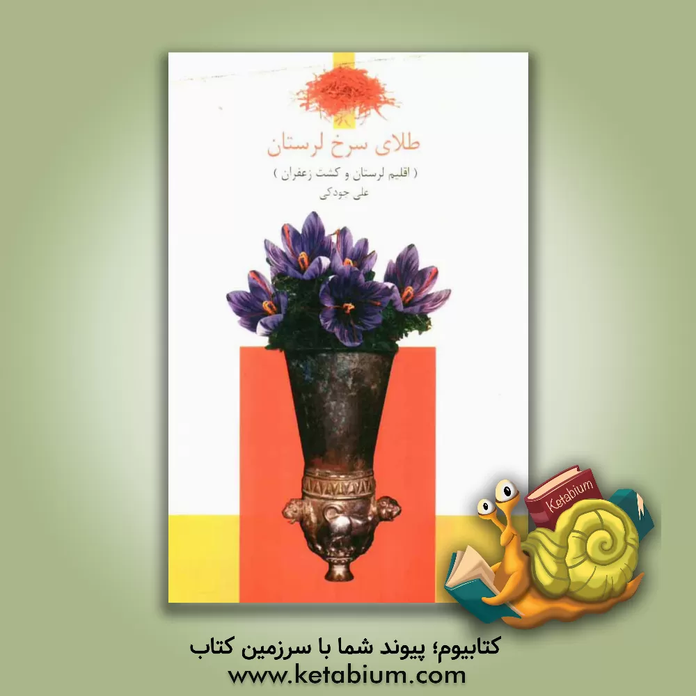 کتاب طلای سرخ لرستان: اقلیم لرستان و کشت زعفران (مطالعه موردی دشت کرگاه خرم آباد) اثر علی جودکی